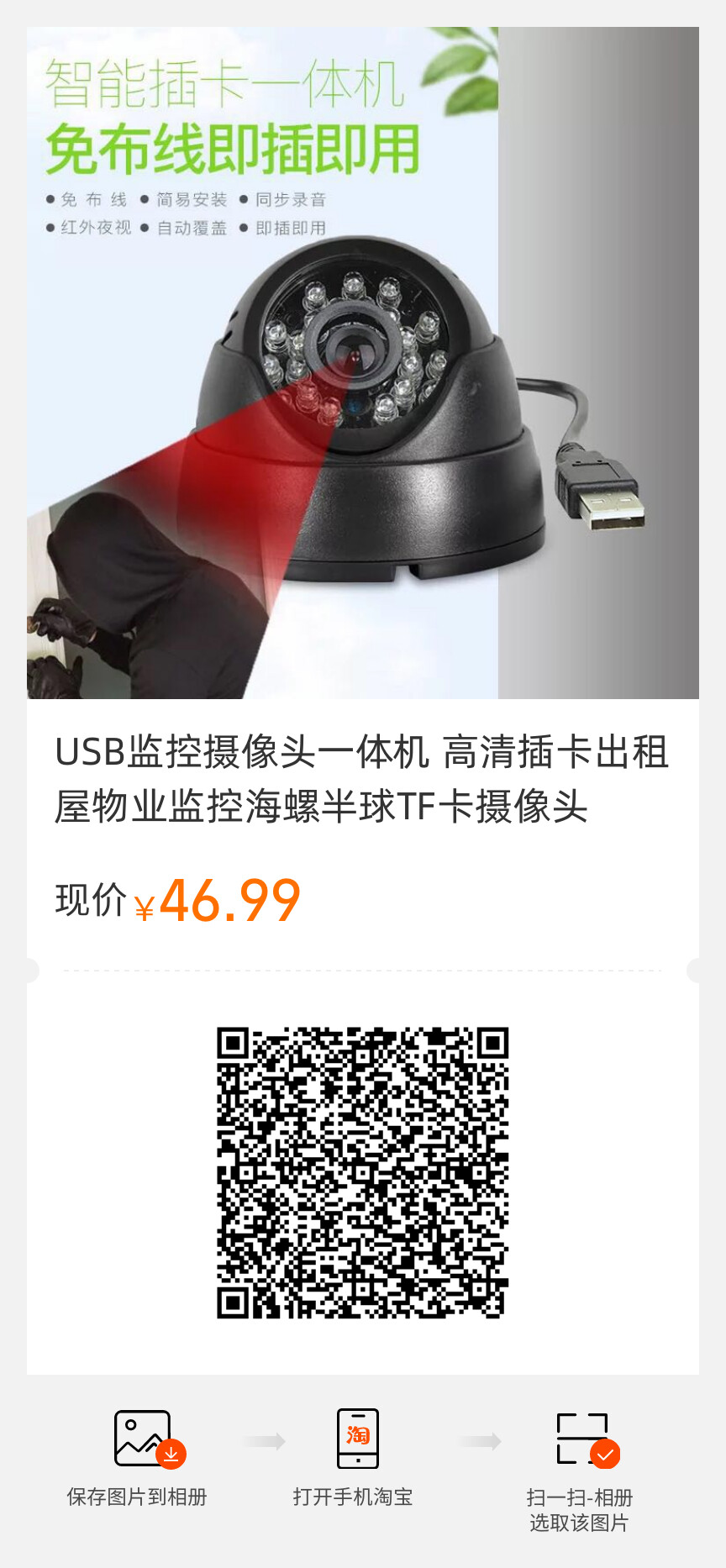 USB監(jiān)控攝像頭一體機 高清插卡出租屋物業(yè)監(jiān)控海螺半球TF卡攝像頭.jpg